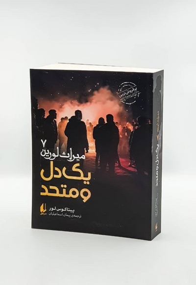 میراث لورین 7 یک دل و متحد